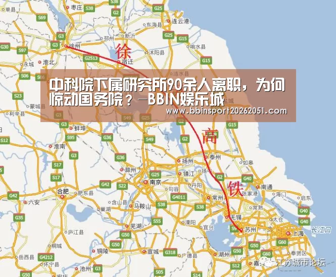 中科院下属研究所90余人离职,为何惊动国务院?-BBIN娱乐城(图2) BBIN入口
