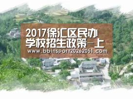2017徐汇区民办学校招生政策-上海小升初【BBIN娱乐城】(图1) BBIN入口