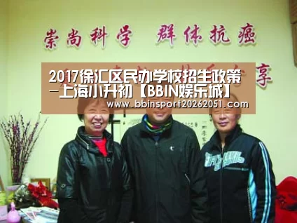2017徐汇区民办学校招生政策-上海小升初【BBIN娱乐城】(图2) BBIN捕鱼