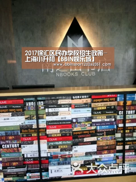 2017徐汇区民办学校招生政策-上海小升初【BBIN娱乐城】(图4) BBIN捕鱼