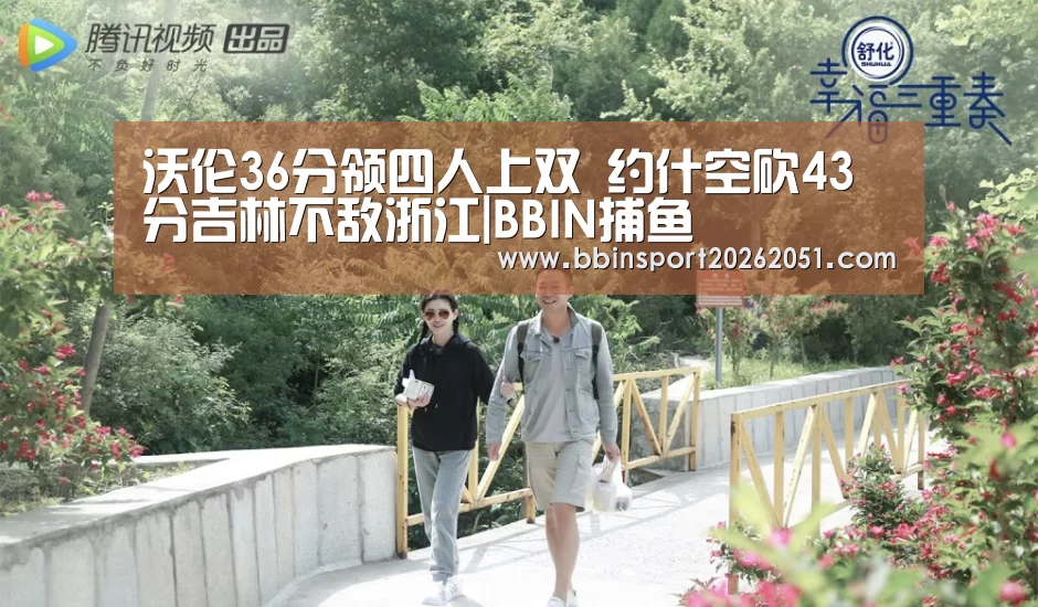 沃伦36分领四人上双 约什空砍43分吉林不敌浙江|BBIN捕鱼(图2) BBIN入口