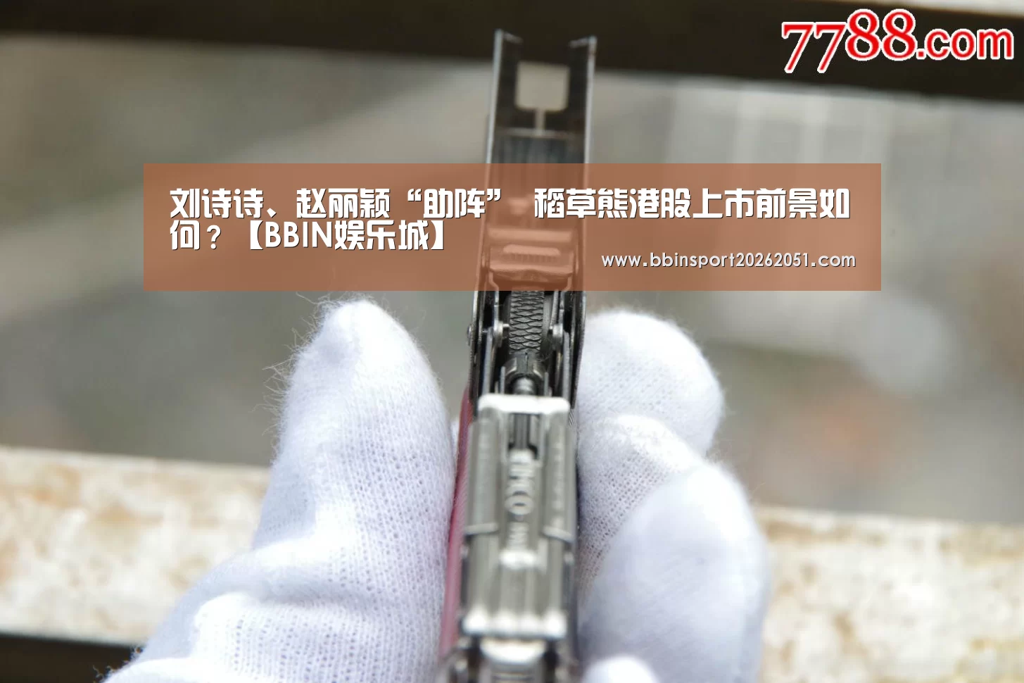 刘诗诗、赵丽颖“助阵” 稻草熊港股上市前景如何?【BBIN娱乐城】(图4) BBIN入口