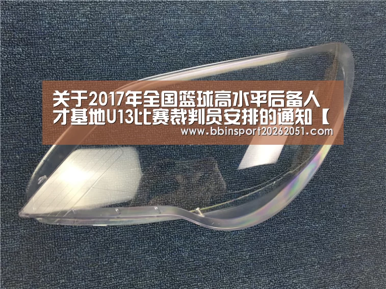 关于2017年全国篮球高水平后备人才基地U13比赛裁判员安排的通知【BBIN视讯】(图1) BBIN入口