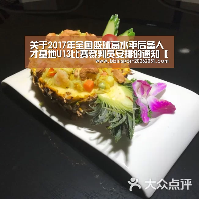 关于2017年全国篮球高水平后备人才基地U13比赛裁判员安排的通知【BBIN视讯】(图4) BBIN视讯