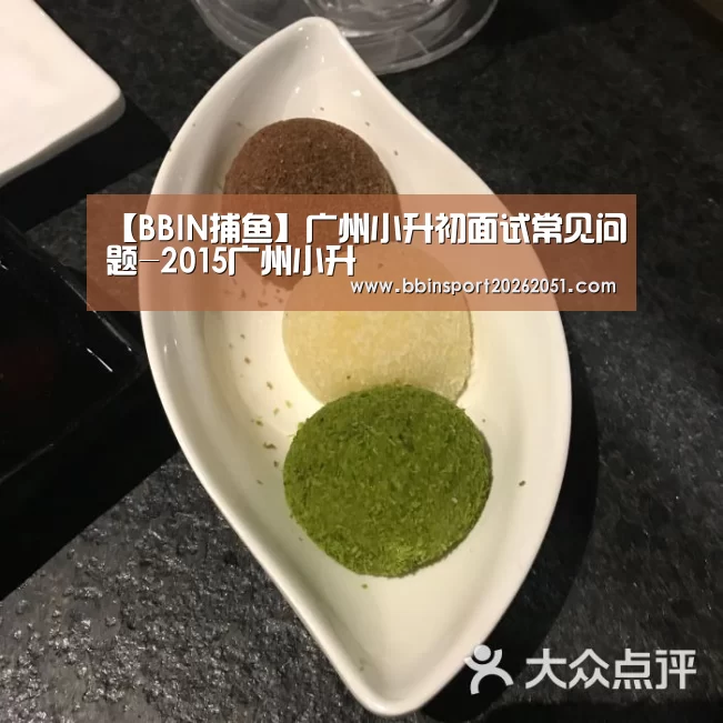【BBIN捕鱼】广州小升初面试常见问题-2015广州小升(图1) BBIN视讯