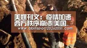 美媒刊文:疫情加速西方秩序崩溃|美国_BBIN娱乐城(图2) BBIN娱乐城