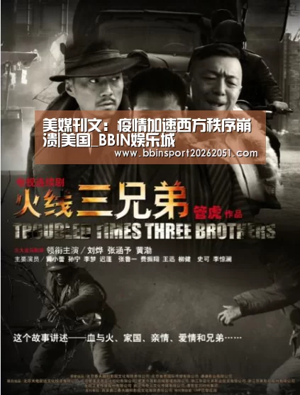 美媒刊文:疫情加速西方秩序崩溃|美国_BBIN娱乐城(图4) BBIN娱乐城