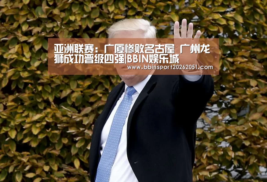 亚洲联赛:广厦惨败名古屋 广州龙狮成功晋级四强|BBIN娱乐城(图2) BBIN娱乐城