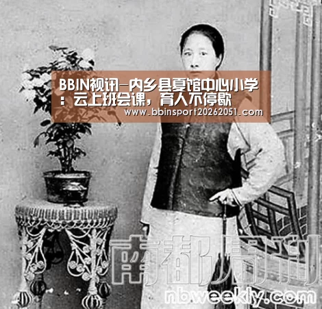 BBIN视讯-内乡县夏馆中心小学:云上班会课,育人不停歇(图1) BBIN捕鱼
