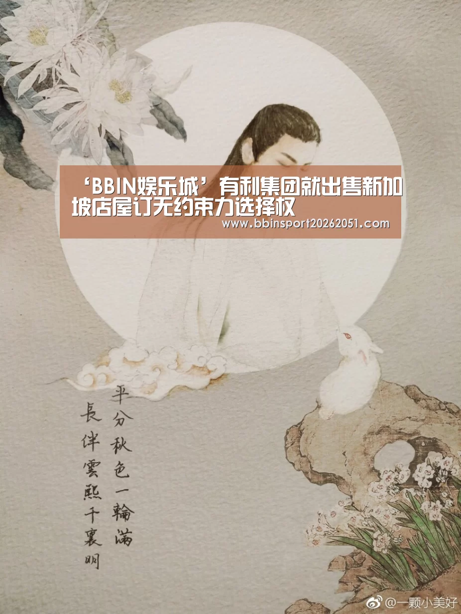 ‘BBIN娱乐城’有利集团就出售新加坡店屋订无约束力选择权(图1) BBIN视讯