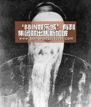 ‘BBIN娱乐城’有利集团就出售新加坡店屋订无约束力选择权(图2) BBIN视讯