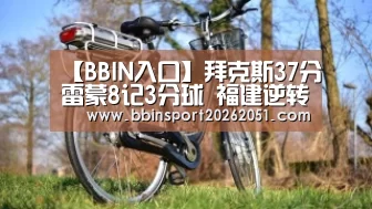 【BBIN入口】拜克斯37分雷蒙8记3分球 福建逆转八一取两连胜(图2) BBIN入口