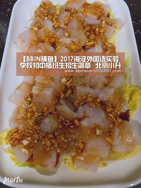 【BBIN捕鱼】2017海淀外国语实验学校初中插班生招生简章-北京小升初(图2) BBIN娱乐城