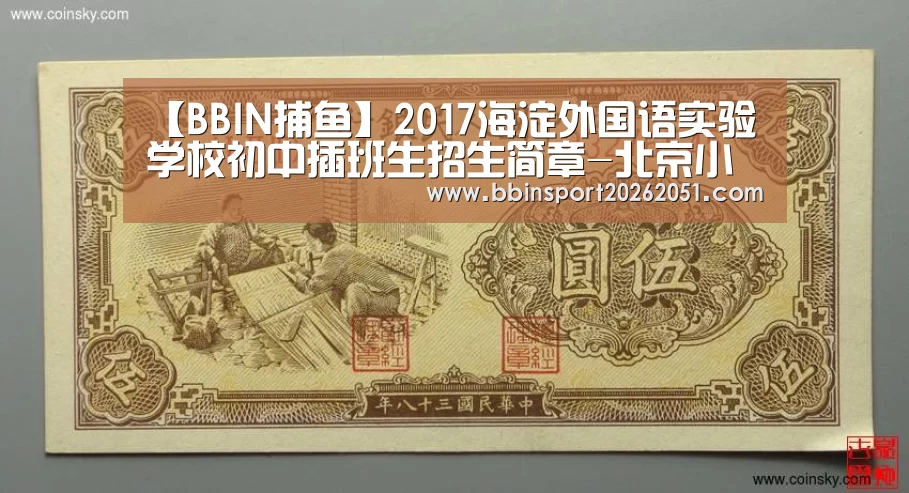 【BBIN捕鱼】2017海淀外国语实验学校初中插班生招生简章-北京小升初(图1) BBIN捕鱼