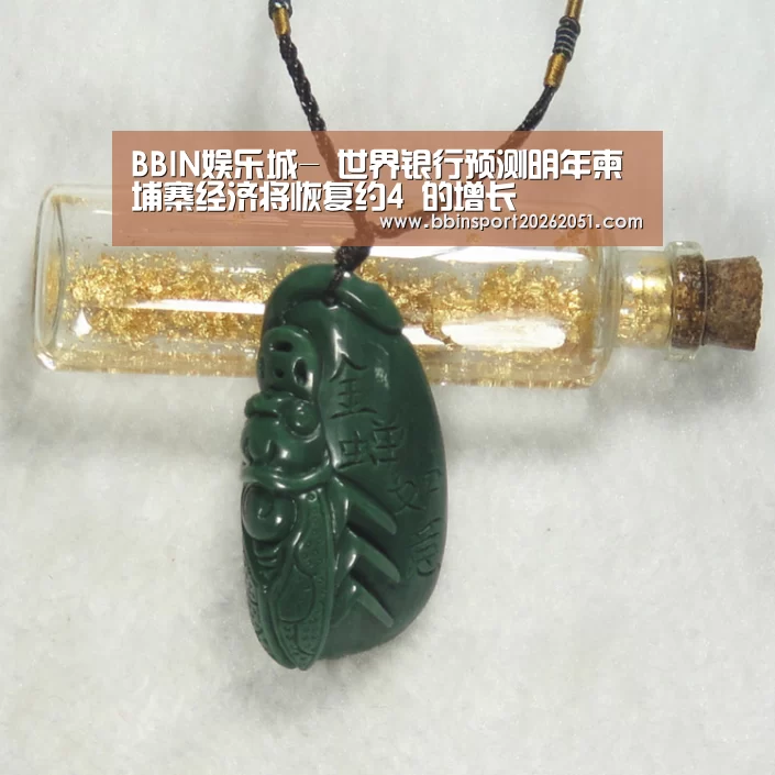 BBIN娱乐城-
世界银行预测明年柬埔寨经济将恢复约4 的增长(图1) BBIN入口