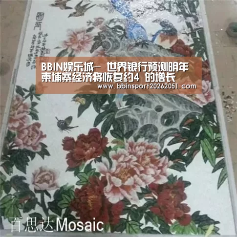 BBIN娱乐城-
世界银行预测明年柬埔寨经济将恢复约4 的增长(图3) BBIN娱乐城