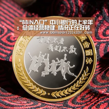 “BBIN入口”中小银行的上半年: 总体经营稳健 情况正在好转(图2) BBIN入口