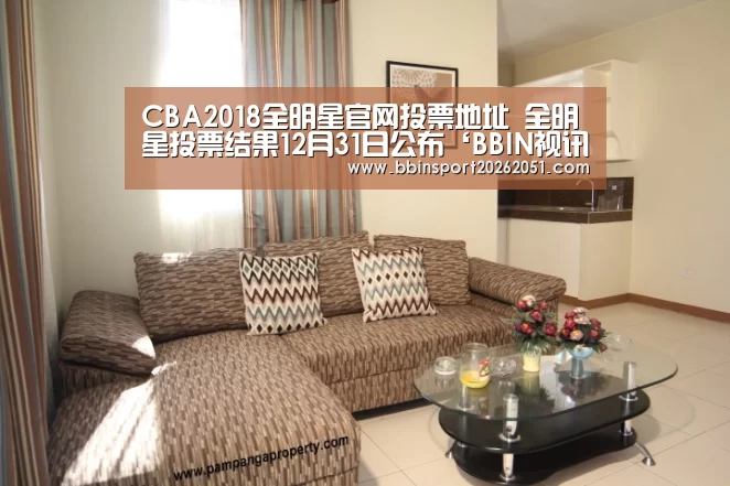 CBA2018全明星官网投票地址 全明星投票结果12月31日公布‘BBIN视讯’(图3) BBIN娱乐城
