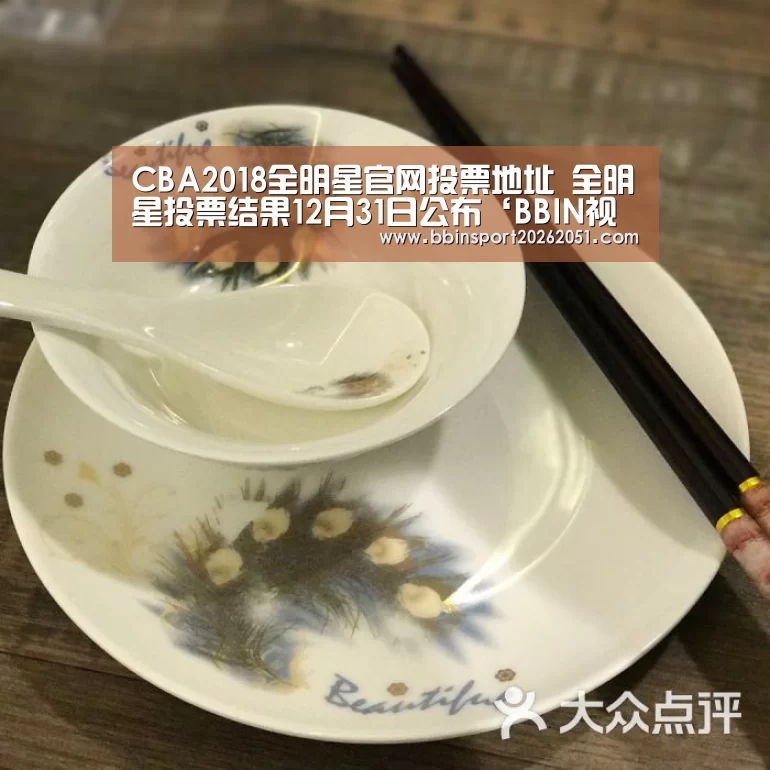 CBA2018全明星官网投票地址 全明星投票结果12月31日公布‘BBIN视讯’