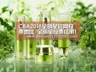 CBA2018全明星官网投票地址 全明星投票结果12月31日公布‘BBIN视讯’(图2) BBIN入口