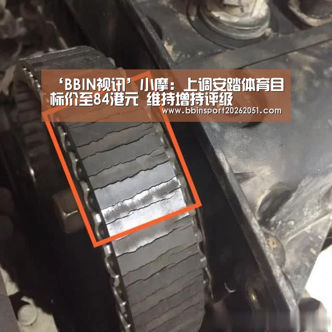 ‘BBIN视讯’小摩:上调安踏体育目标价至84港元 维持增持评级(图3) BBIN娱乐城