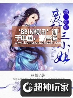 ‘BBIN视讯’源于中国,蜚声海外的“安吉游戏”究竟是什么?重温13位中美幼教专家对话(图1) BBIN入口