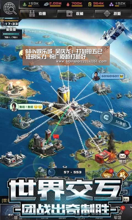 BBIN娱乐城_吴庆龙：打到抢五已证明实力 祝广厦越打越好