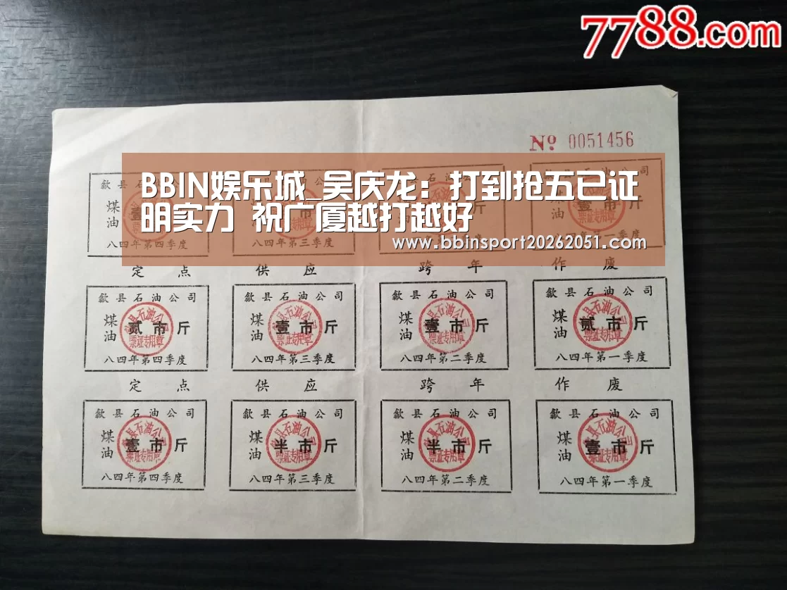BBIN娱乐城_吴庆龙:打到抢五已证明实力 祝广厦越打越好(图4) BBIN入口