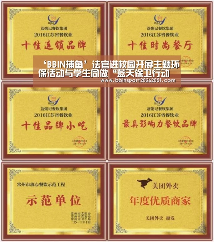 ‘BBIN捕鱼’法官进校园开展主题环保活动与学生同做“蓝天保卫行动者”(图1) BBIN视讯