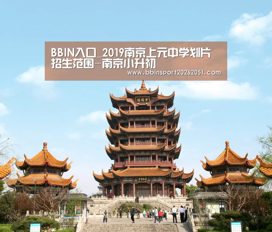 BBIN入口_2019南京上元中学划片招生范围-南京小升初(图4) BBIN娱乐城