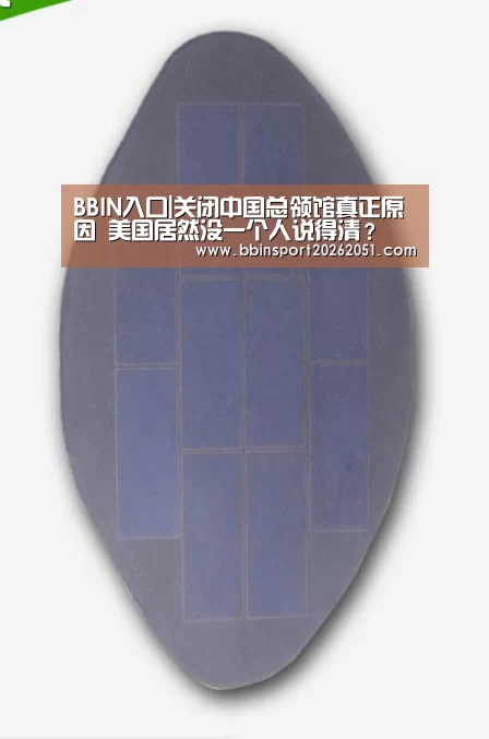 BBIN入口|关闭中国总领馆真正原因 美国居然没一个人说得清?(图3) BBIN捕鱼