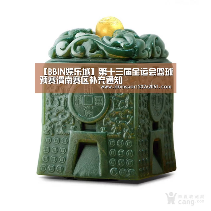 【BBIN娱乐城】第十三届全运会篮球预赛渭南赛区补充通知(图2) BBIN视讯