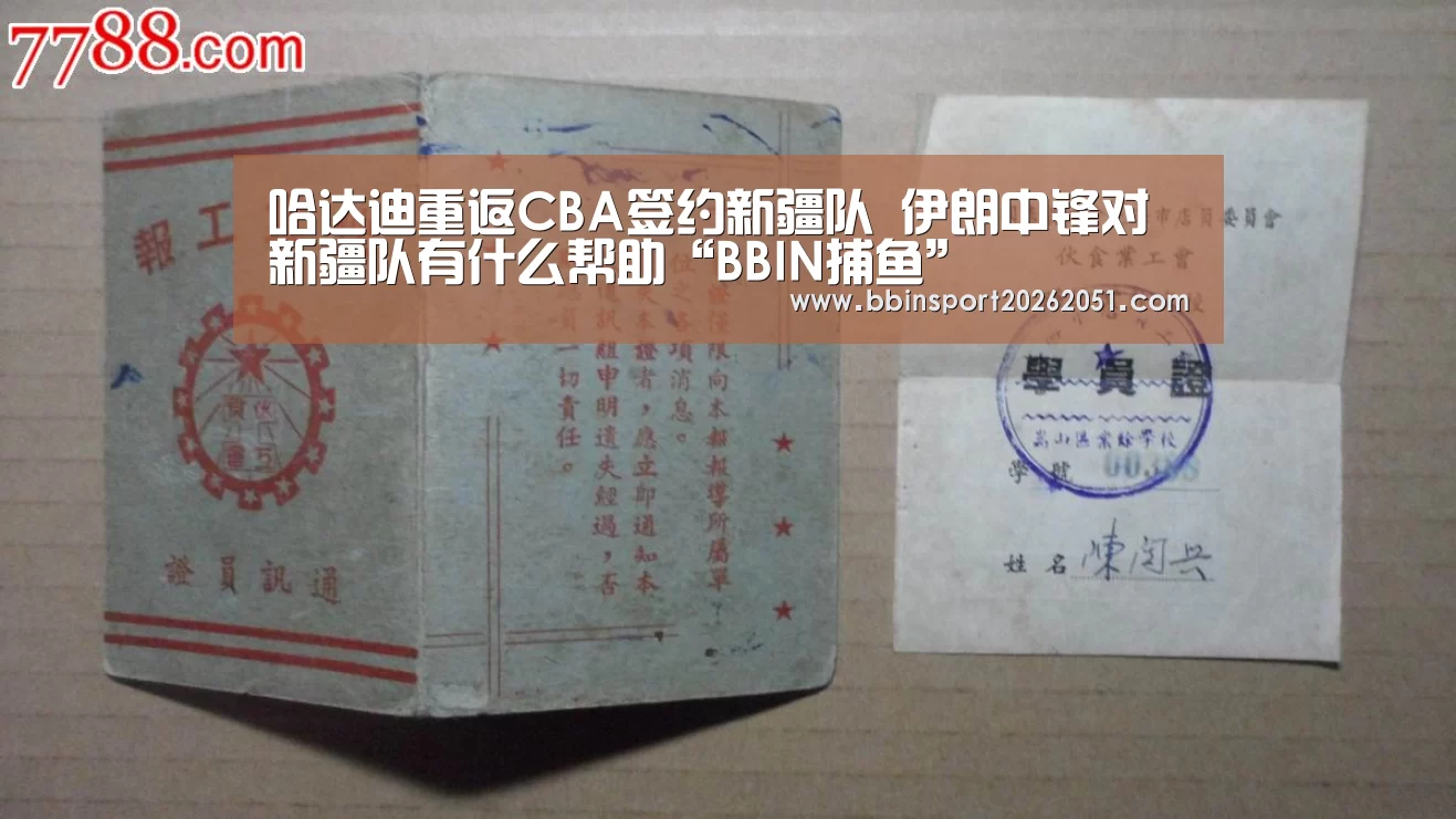 哈达迪重返CBA签约新疆队 伊朗中锋对新疆队有什么帮助“BBIN捕鱼”(图2) BBIN入口