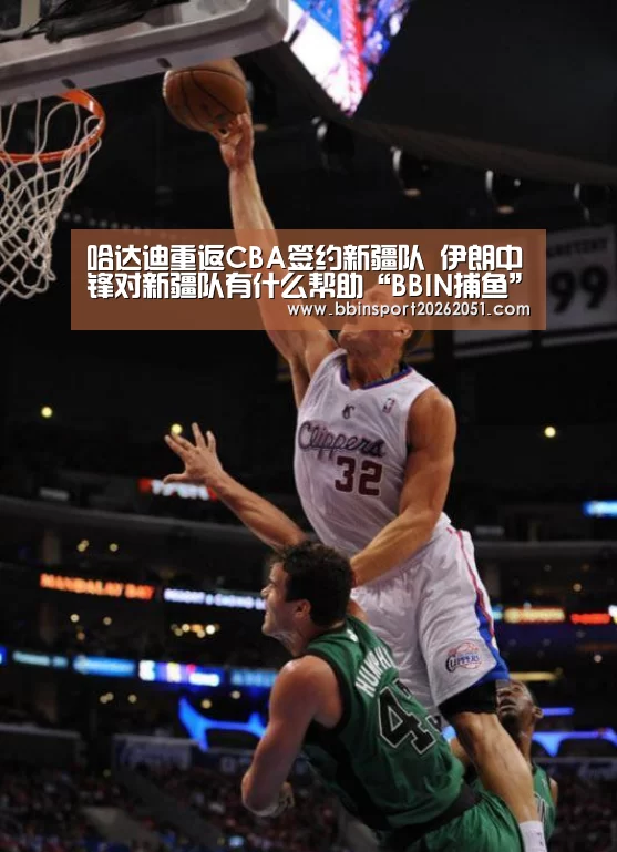 哈达迪重返CBA签约新疆队 伊朗中锋对新疆队有什么帮助“BBIN捕鱼”(图1) BBIN视讯