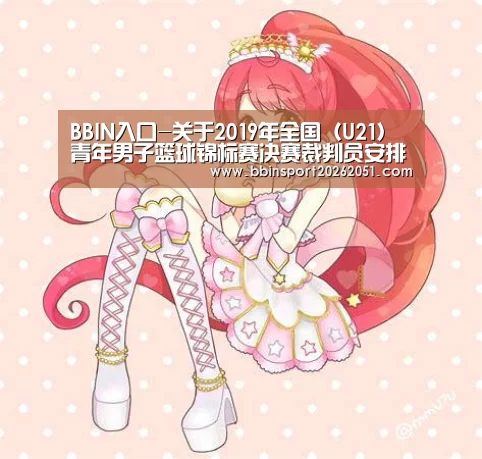 BBIN入口-关于2019年全国(U21)青年男子篮球锦标赛决赛裁判员安排的函(图1) BBIN娱乐城
