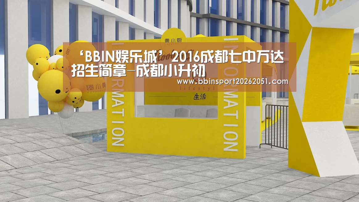‘BBIN娱乐城’2016成都七中万达招生简章-成都小升初(图1) BBIN视讯
