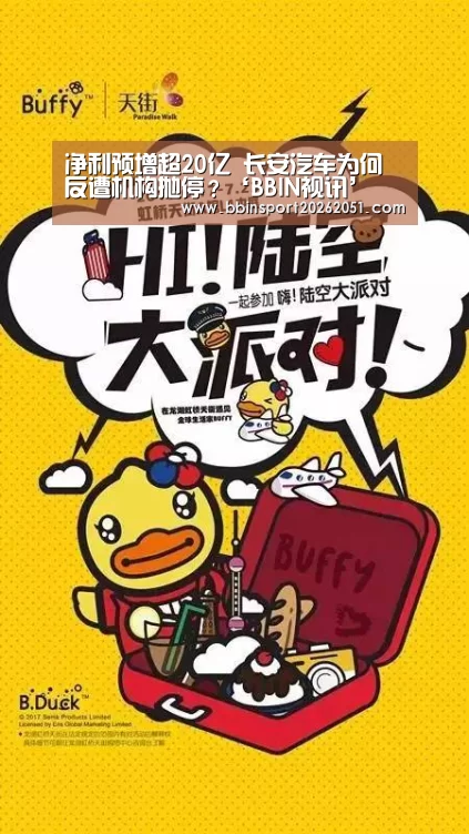 净利预增超20亿 长安汽车为何反遭机构抛停?‘BBIN视讯’(图1) BBIN娱乐城
