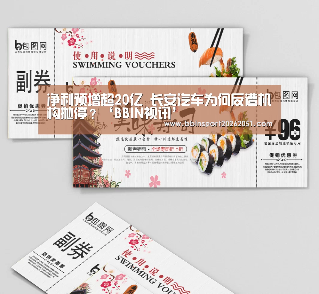 净利预增超20亿 长安汽车为何反遭机构抛停?‘BBIN视讯’(图2) BBIN捕鱼