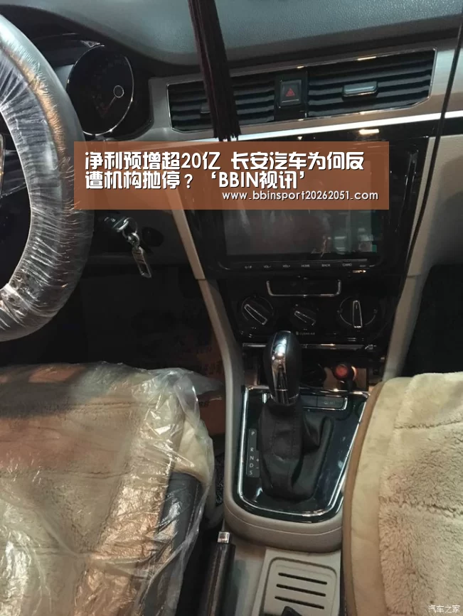 净利预增超20亿 长安汽车为何反遭机构抛停?‘BBIN视讯’(图3) BBIN娱乐城
